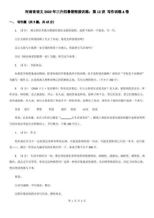 河南省语文2020年三升四暑期衔接训练：第12讲 写作训练A卷