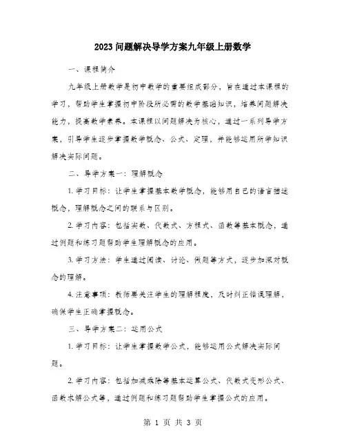 2023问题解决导学方案九年级上册数学