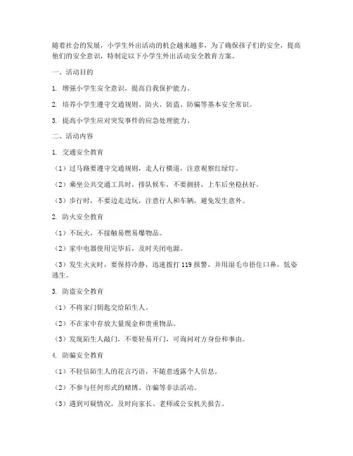 小学生外出活动安全教育