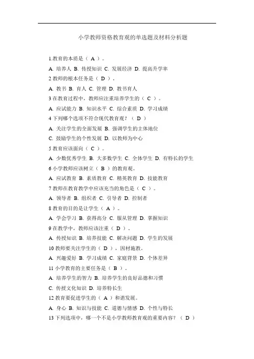 小学教师资格教育观单选及材料分析练习题
