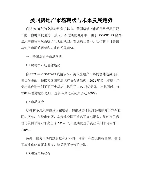 美国房地产市场现状与未来发展趋势