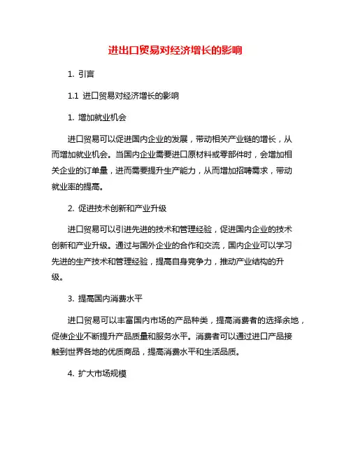 进出口贸易对经济增长的影响