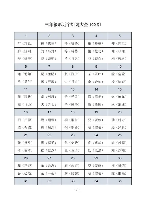三年级形近字组词大全100组