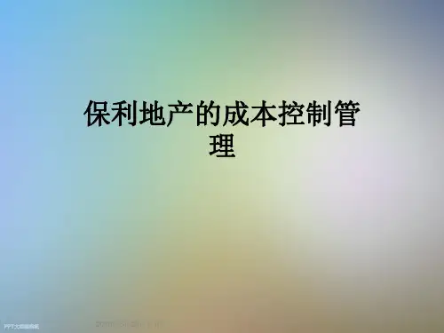 保利地产的成本控制管理