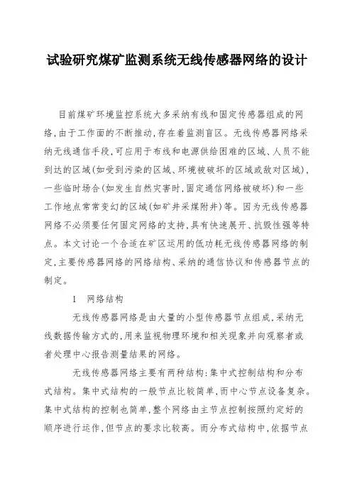 试验研究煤矿监测系统无线传感器网络的设计