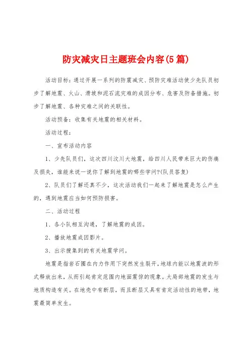防灾减灾日主题班会内容(5篇)