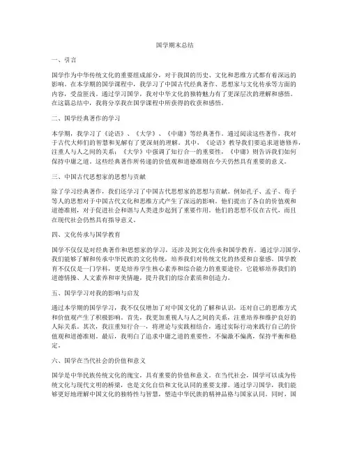 国学期末总结