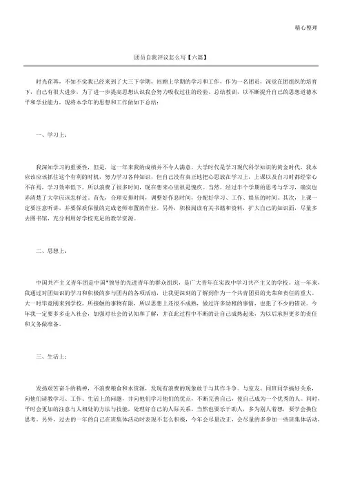团员自我评议怎么写六篇