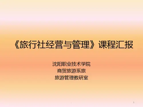 旅行社经营与管理课程汇报PPT课件