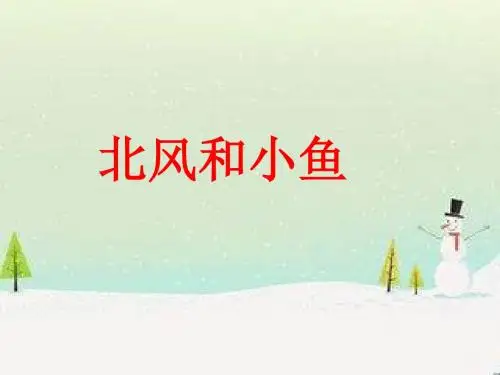 苏教版小学一年级语文上册《北风和小鱼》课件