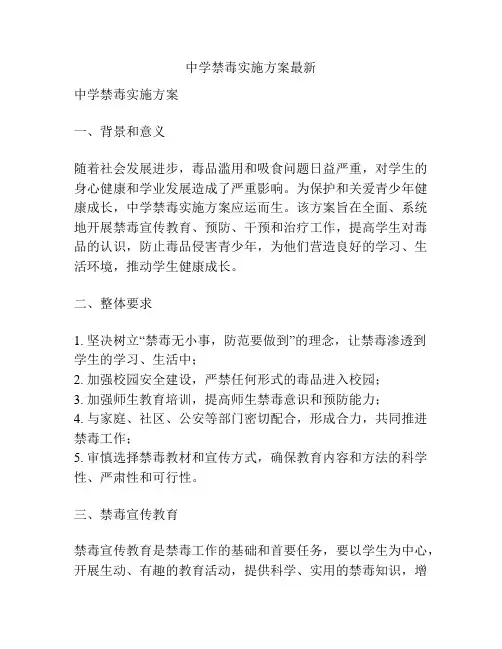 中学禁毒实施方案最新