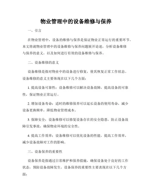 物业管理中的设备维修与保养