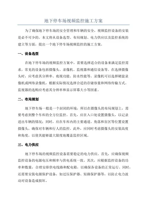 地下停车场视频监控施工方案