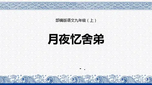 《月夜忆舍弟》PPT课文课件