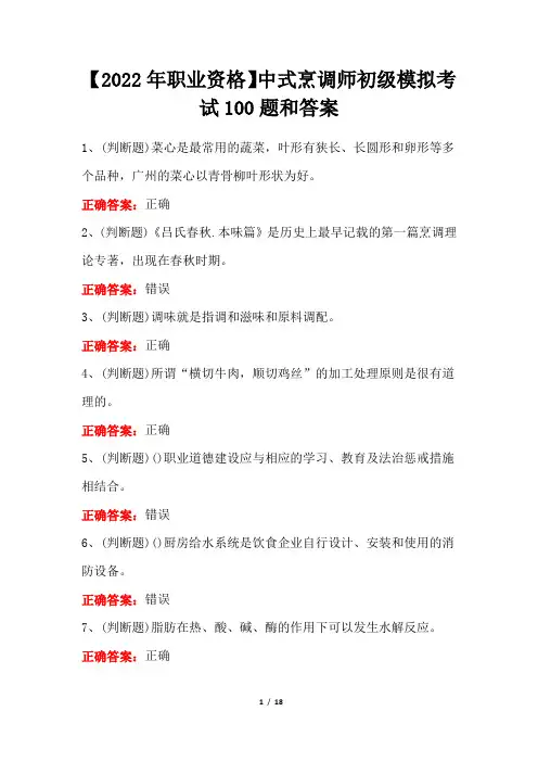 【2022年职业资格】中式烹调师初级模拟考试100题和答案