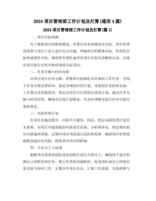 2024项目管理部工作计划及打算(通用4篇)