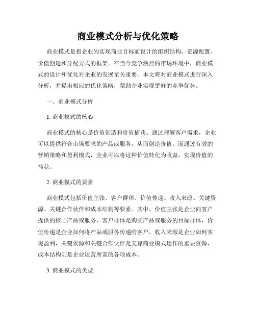 商业模式分析与优化策略