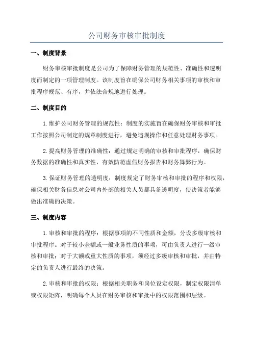 公司财务审核审批制度