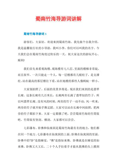 蜀南竹海导游词讲解