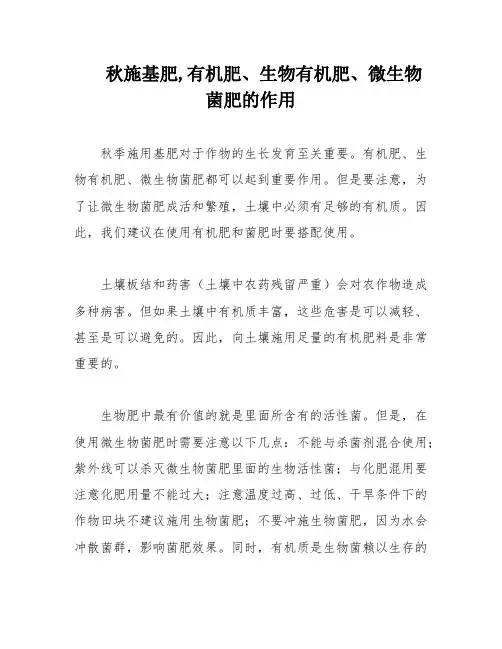 秋施基肥,有机肥、生物有机肥、微生物菌肥的作用