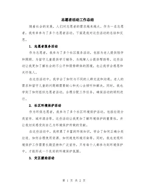 志愿者活动工作总结