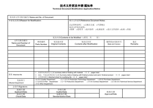 技术文件更改申请-通知单