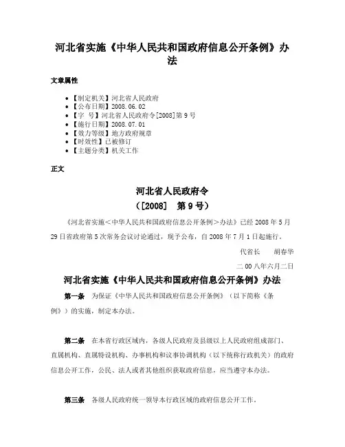 河北省实施《中华人民共和国政府信息公开条例》办法