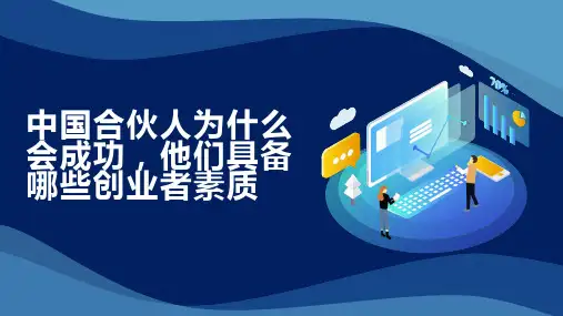 中国合伙人为什么会成功他们具备哪些创业者素质