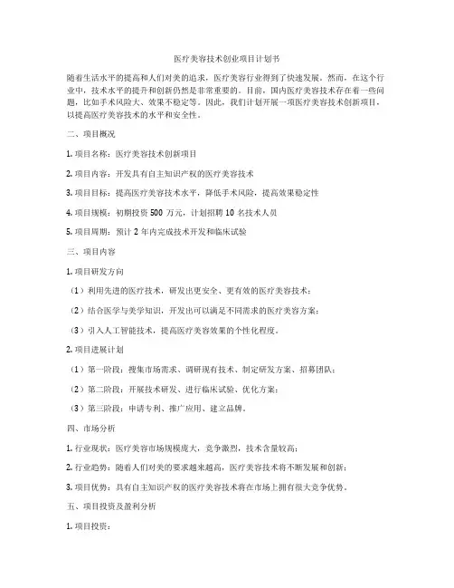 医疗美容技术创业项目计划书
