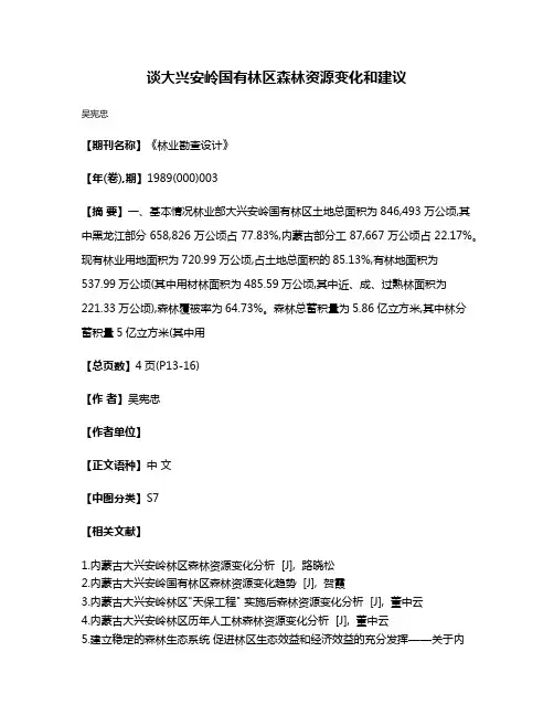 谈大兴安岭国有林区森林资源变化和建议