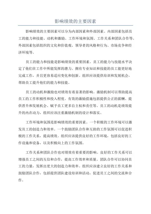 影响绩效的主要因素