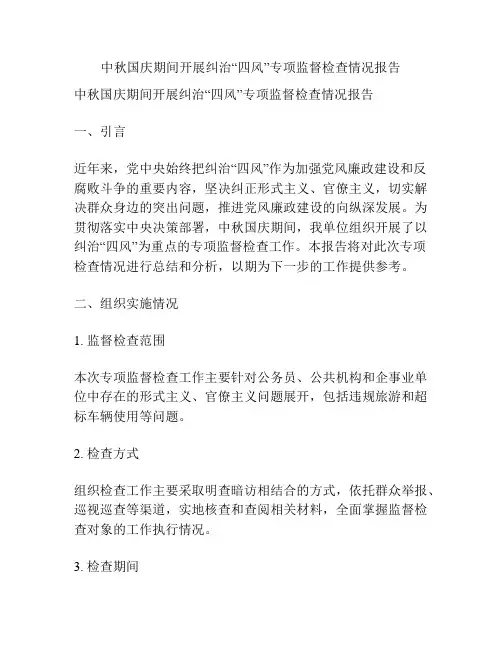中秋国庆期间开展纠治“四风”专项监督检查情况报告