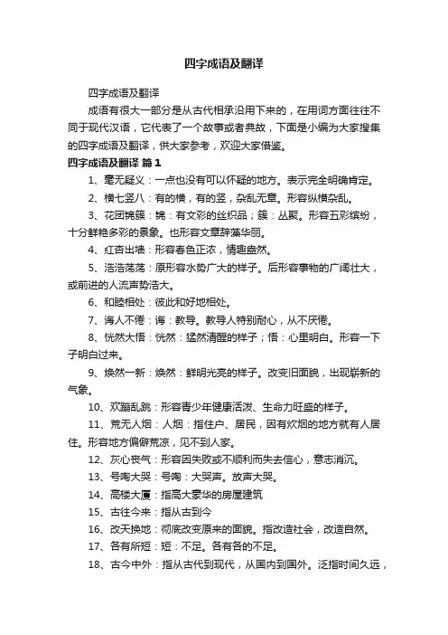 四字成语及翻译