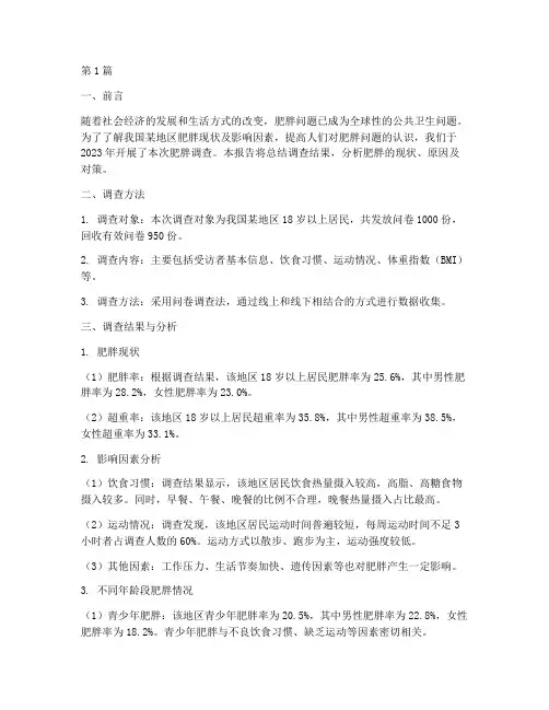 肥胖调查总结报告范文(3篇)