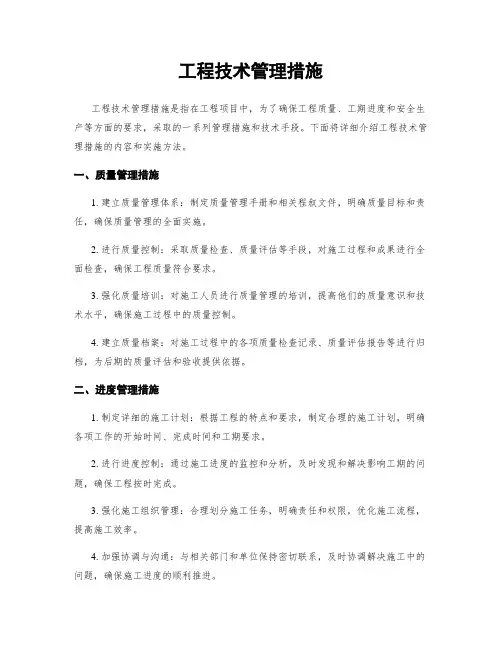 工程技术管理措施