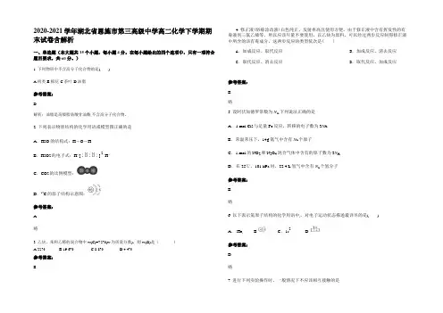 2020-2021学年湖北省恩施市第三高级中学高二化学下学期期末试卷含解析