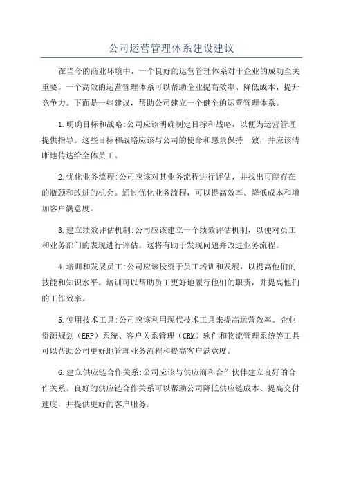 公司运营管理体系建设建议