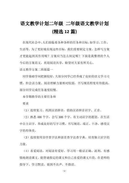 语文教学计划二年级 二年级语文教学计划(12篇)