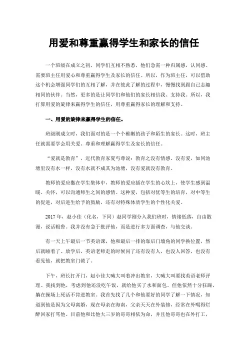 用爱和尊重赢得学生和家长的信任