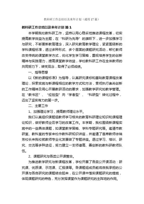 教科研工作总结以及来年计划（通用17篇）