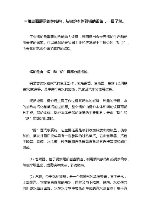 三维动画展示锅炉结构，从锅炉本体到辅助设备，一目了然。
