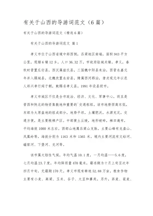 有关于山西的导游词范文(6篇)