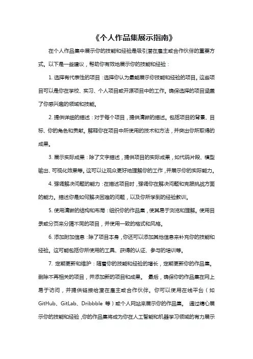 个人作品集展示指南