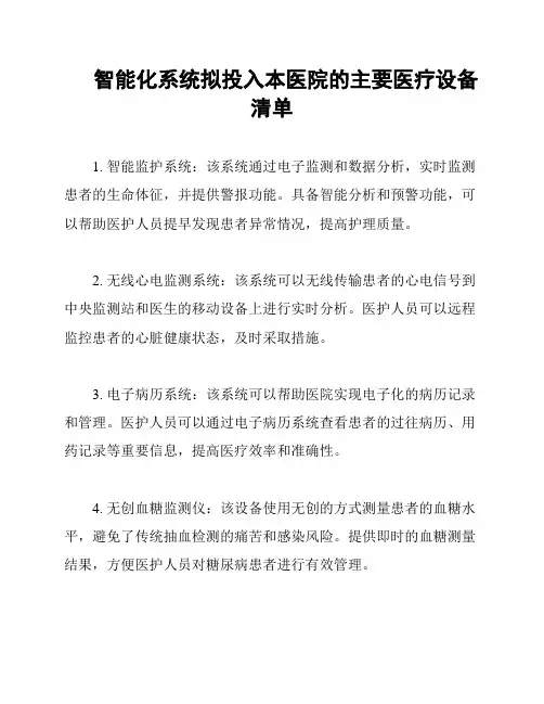 智能化系统拟投入本医院的主要医疗设备清单
