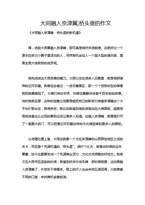 大同融入京津冀,桥头堡的作文