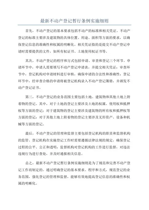 最新不动产登记暂行条例实施细则