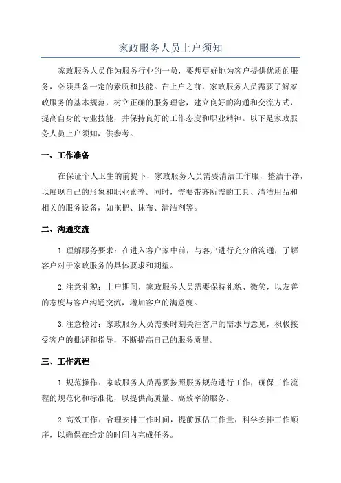 家政服务人员上户须知