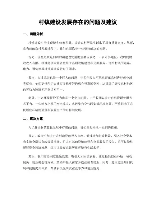 村镇建设发展存在的问题及建议