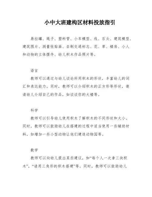小中大班建构区材料投放指引