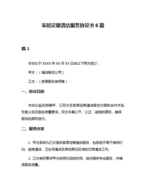 家居定期清洁服务协议书6篇